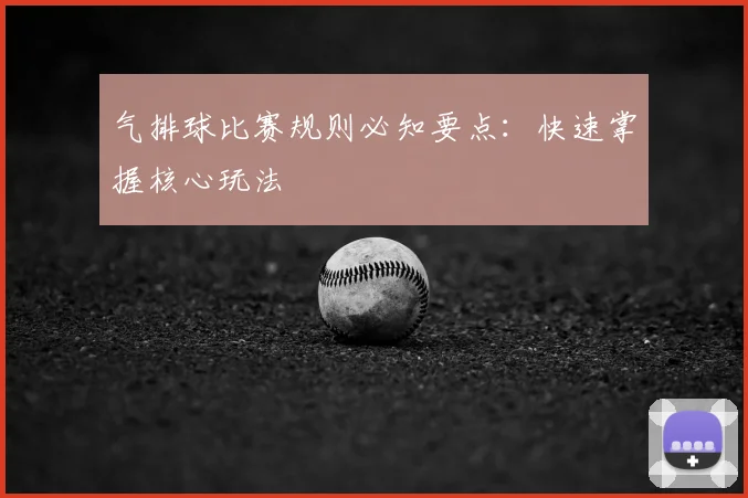 气排球比赛规则必知要点：快速掌握核心玩法
