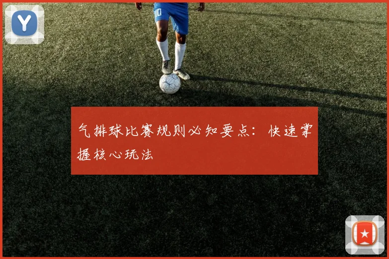 气排球比赛规则必知要点：快速掌握核心玩法
