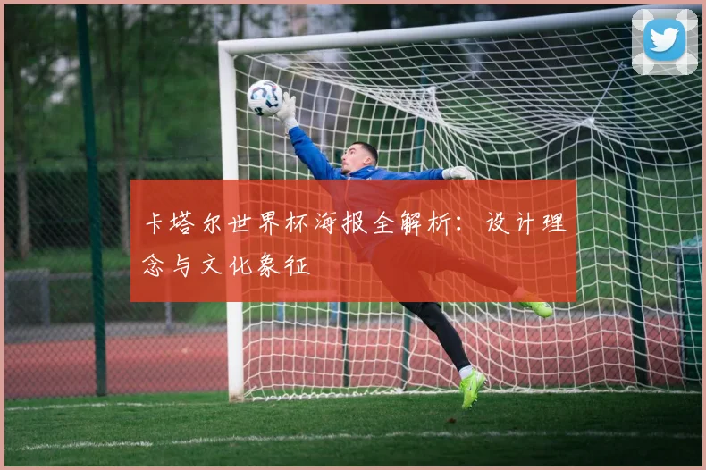 卡塔尔世界杯海报全解析:设计理念与文化象征