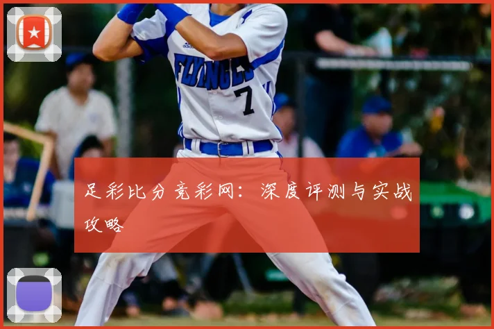 足彩比分竞彩网：深度评测与实战攻略