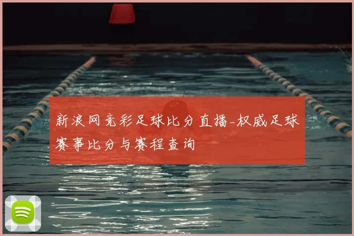 新浪网竞彩足球比分直播_权威足球赛事比分与赛程查询
